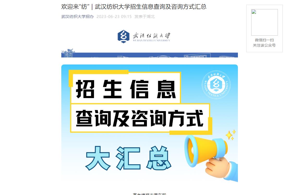 2023年武汉纺织大学招生信息查询及咨询方式汇总