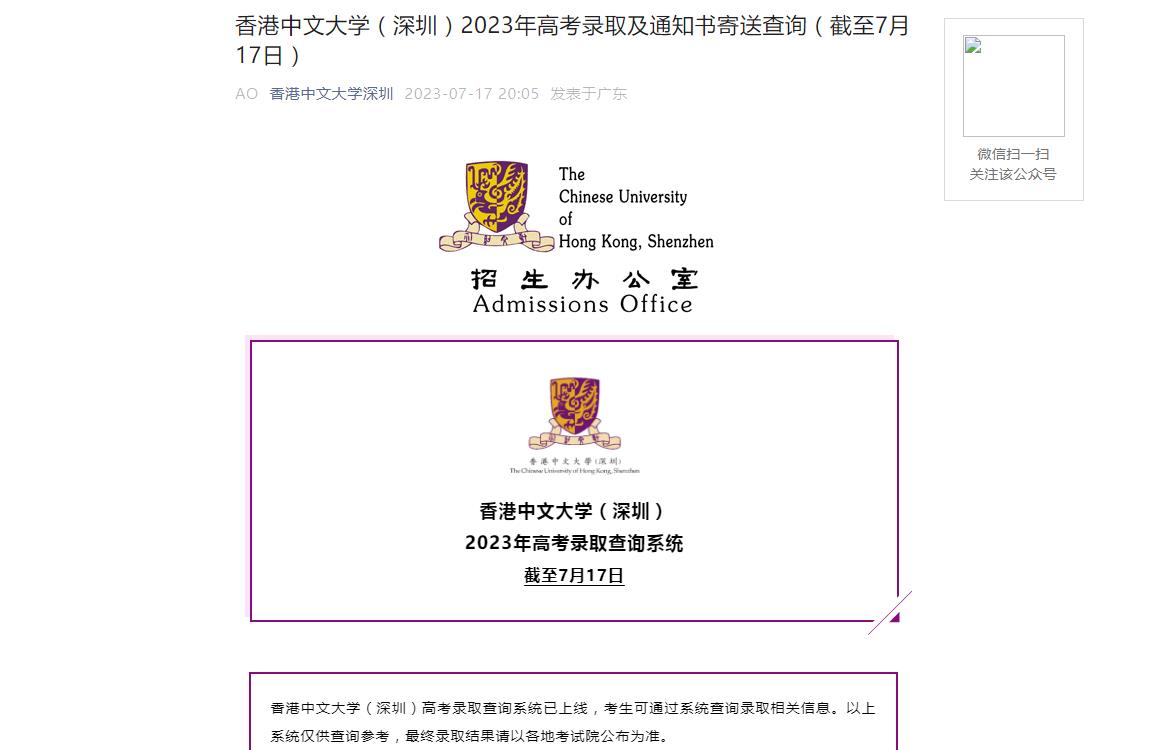 2023年香港中文大学(深圳)录取查询