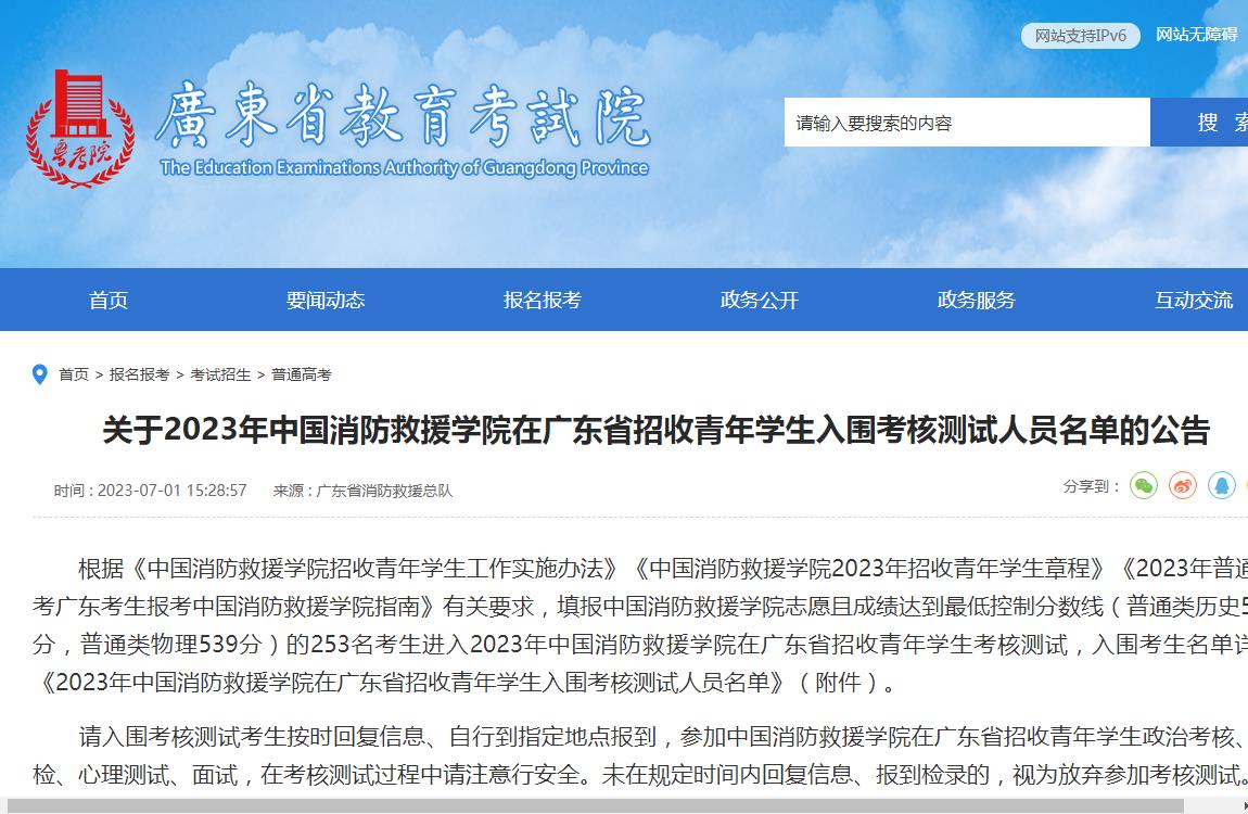 关于2023年中国消防救援学院在广东省招收青年学生入围考核测试人员名单的公告