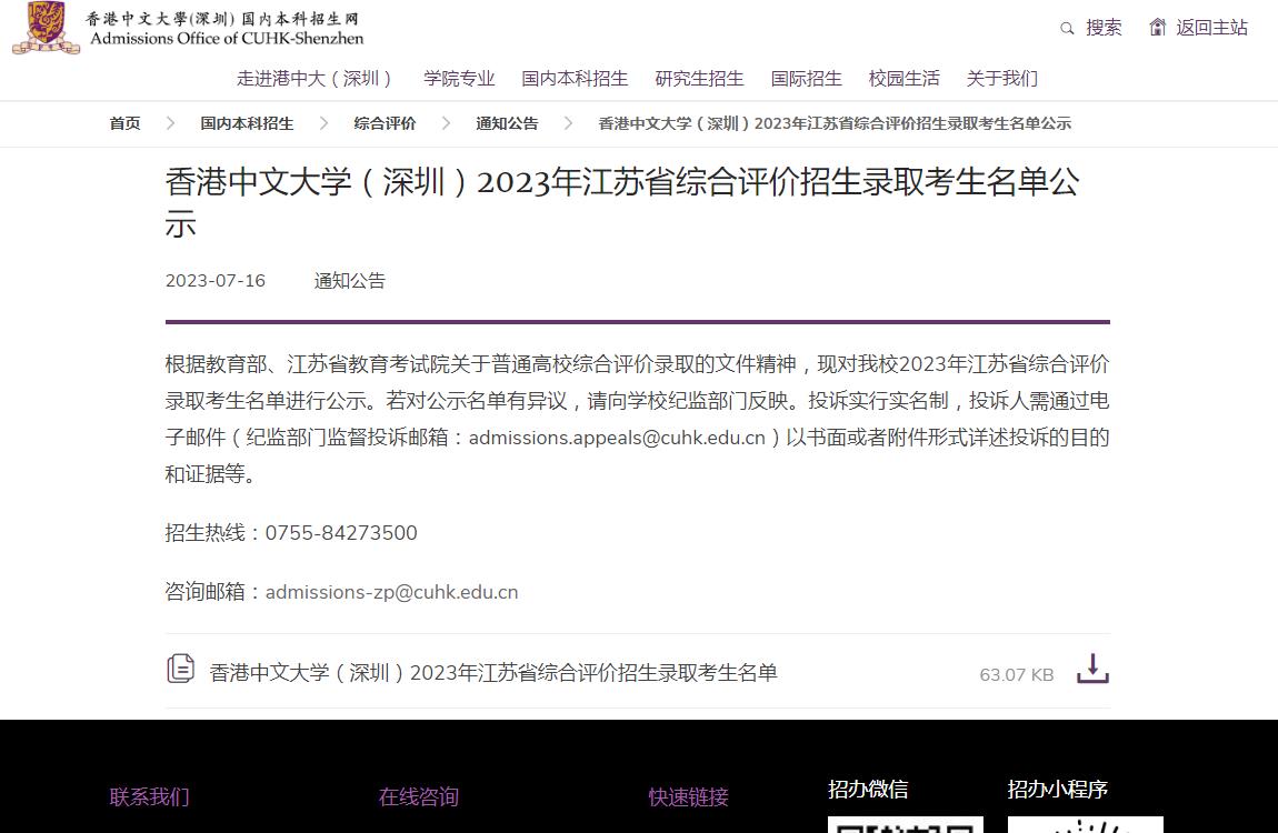 香港中文大学(深圳)2023年江苏省综合评价招生录取考生名单公示