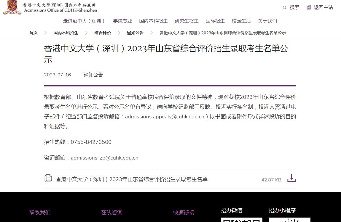 香港中文大学(深圳)2023年山东省综合评价招生录取考生名单公示