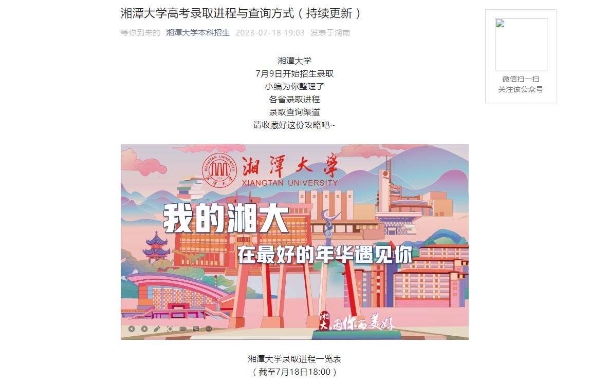 湘潭大学2023年高考录取分数线（截至7月18日18:00）