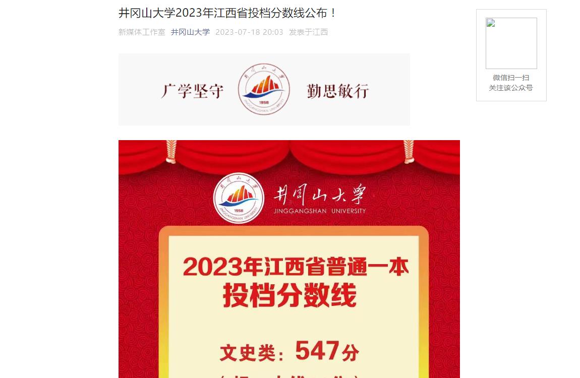 井冈山大学 2023 年江西各专业录取分数线：本科一批、二批详情