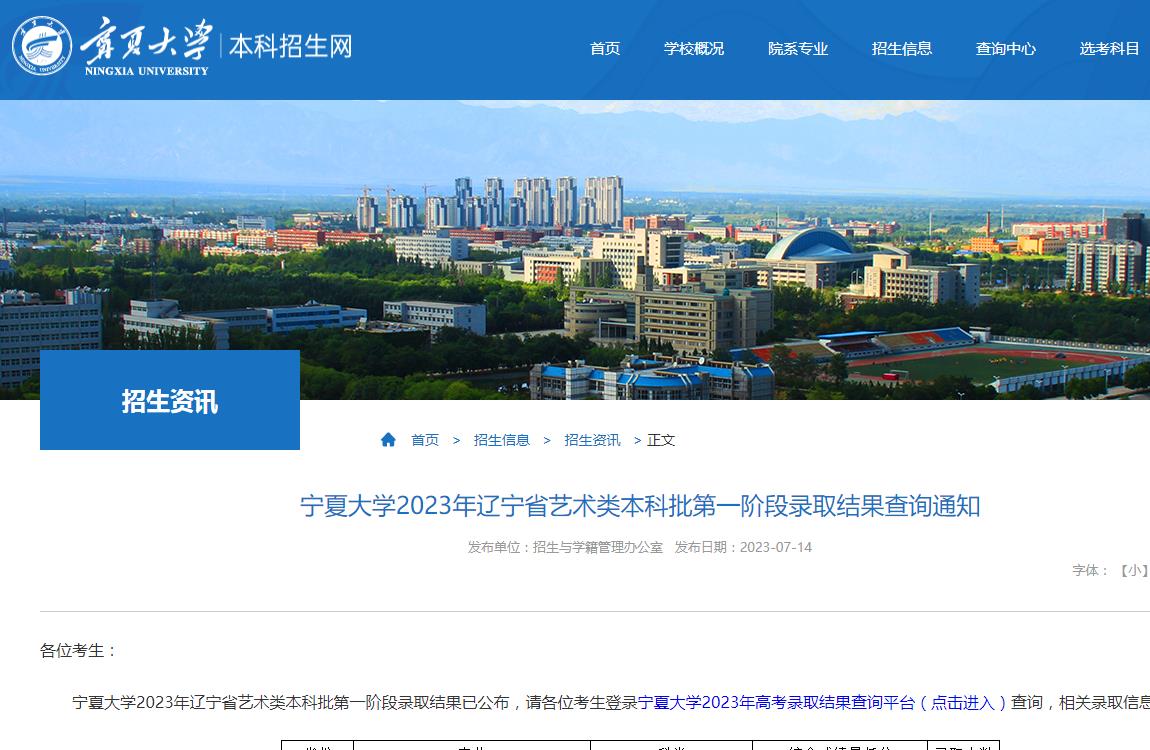 宁夏大学2023年辽宁省艺术类本科批第一阶段录取结果查询