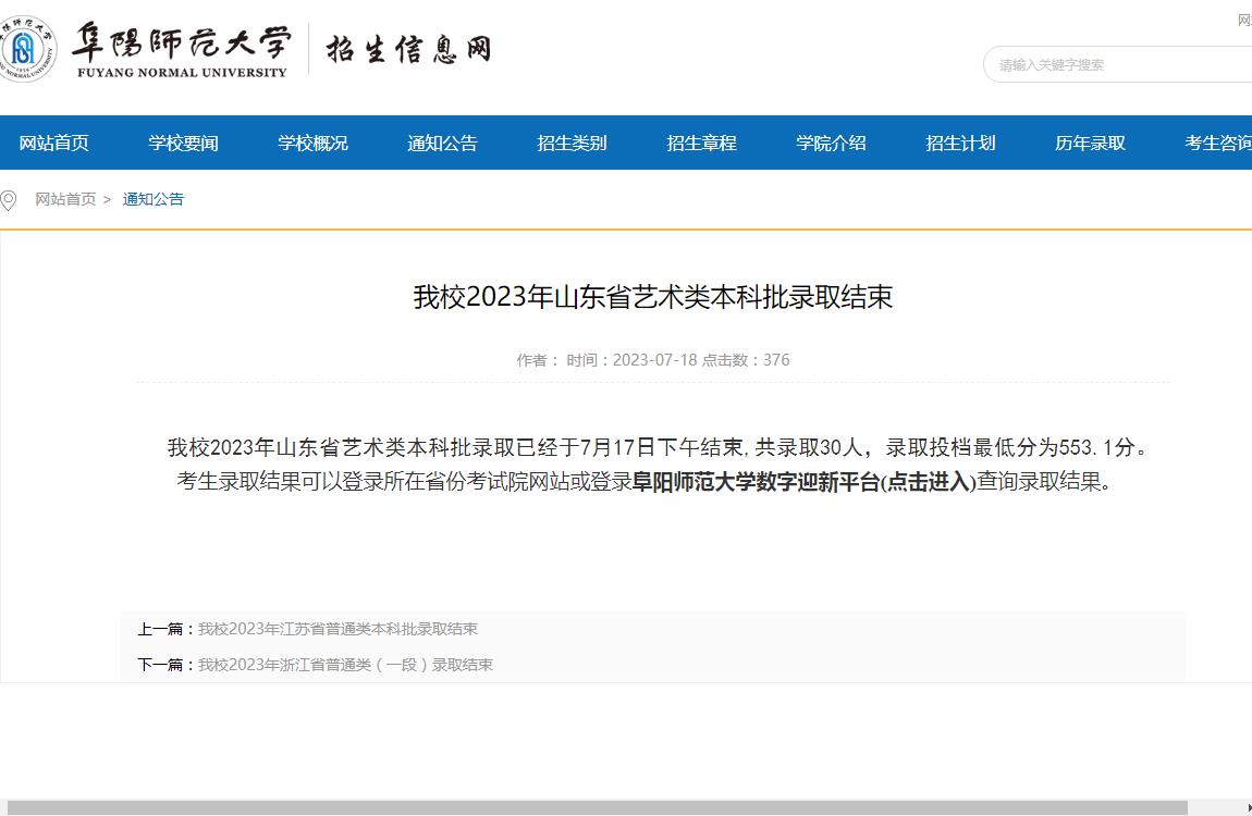 阜陽師范大學2023年山東省藝術類本科批錄取分數線