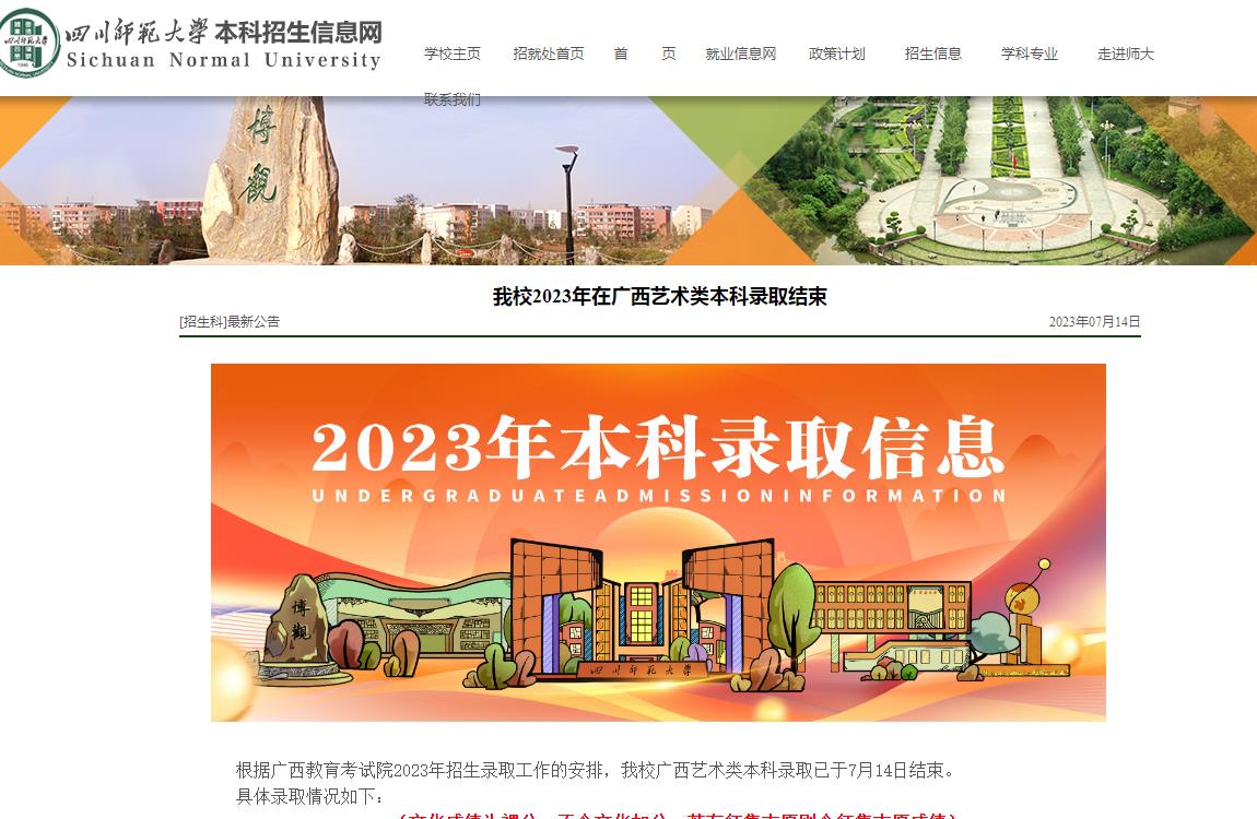 四川师范大学2023年在广西艺术类本科录取分数线