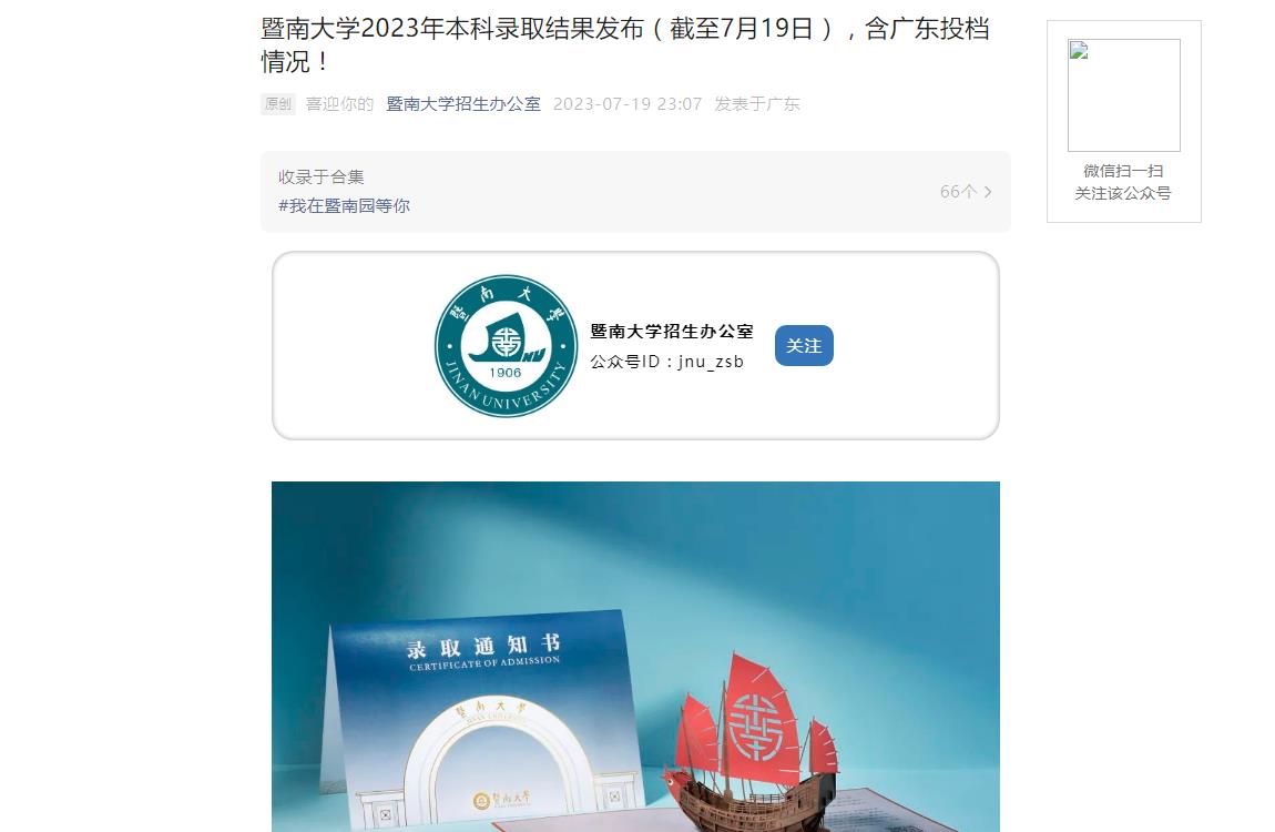 2023年暨南大學普通類錄取分數線