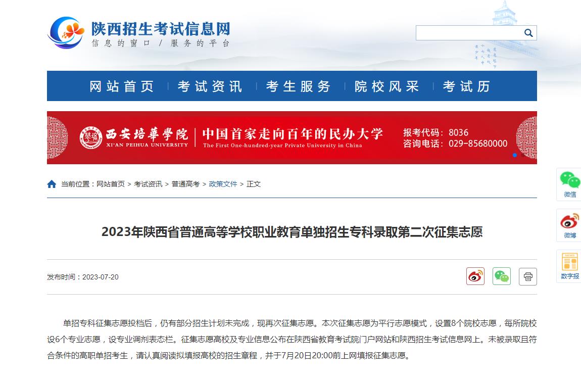 2023年陕西省普通高等学校职业教育单独招生专科录取第二次征集志愿