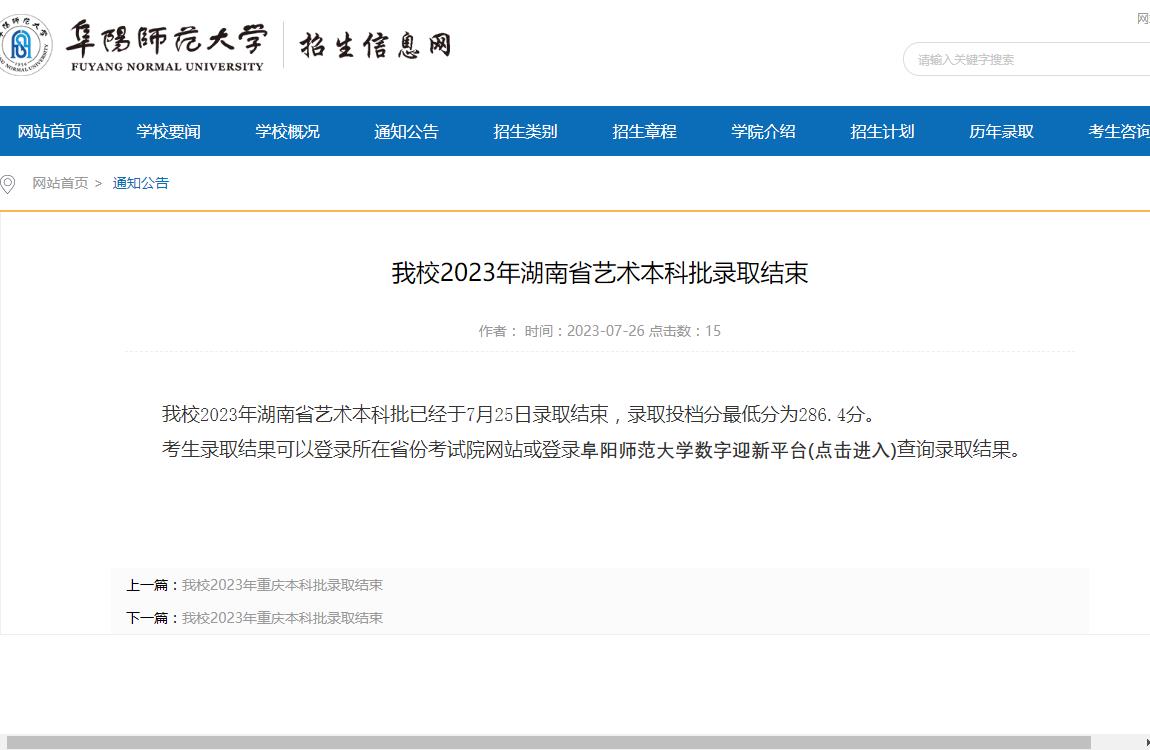 2023年阜陽師范大學藝術類錄取分數線
