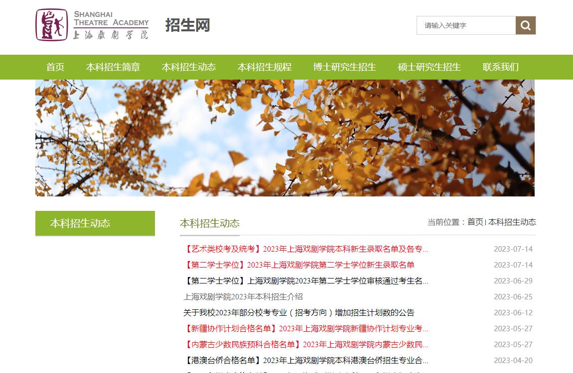 上海戏剧学院录取查询开通
