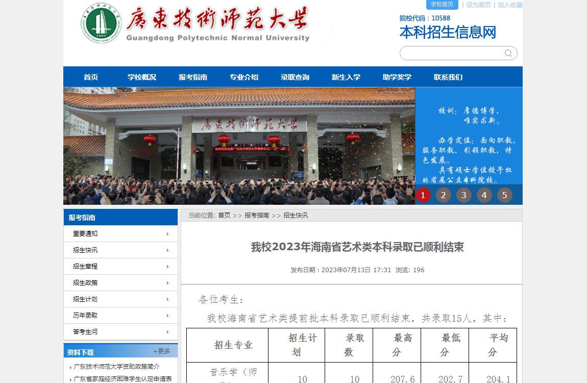 廣東技術師范大學2023年藝術類錄取分數線
