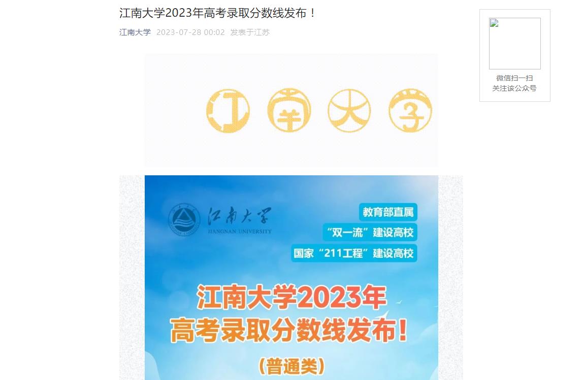 2023年江南大学普通类录取分数线