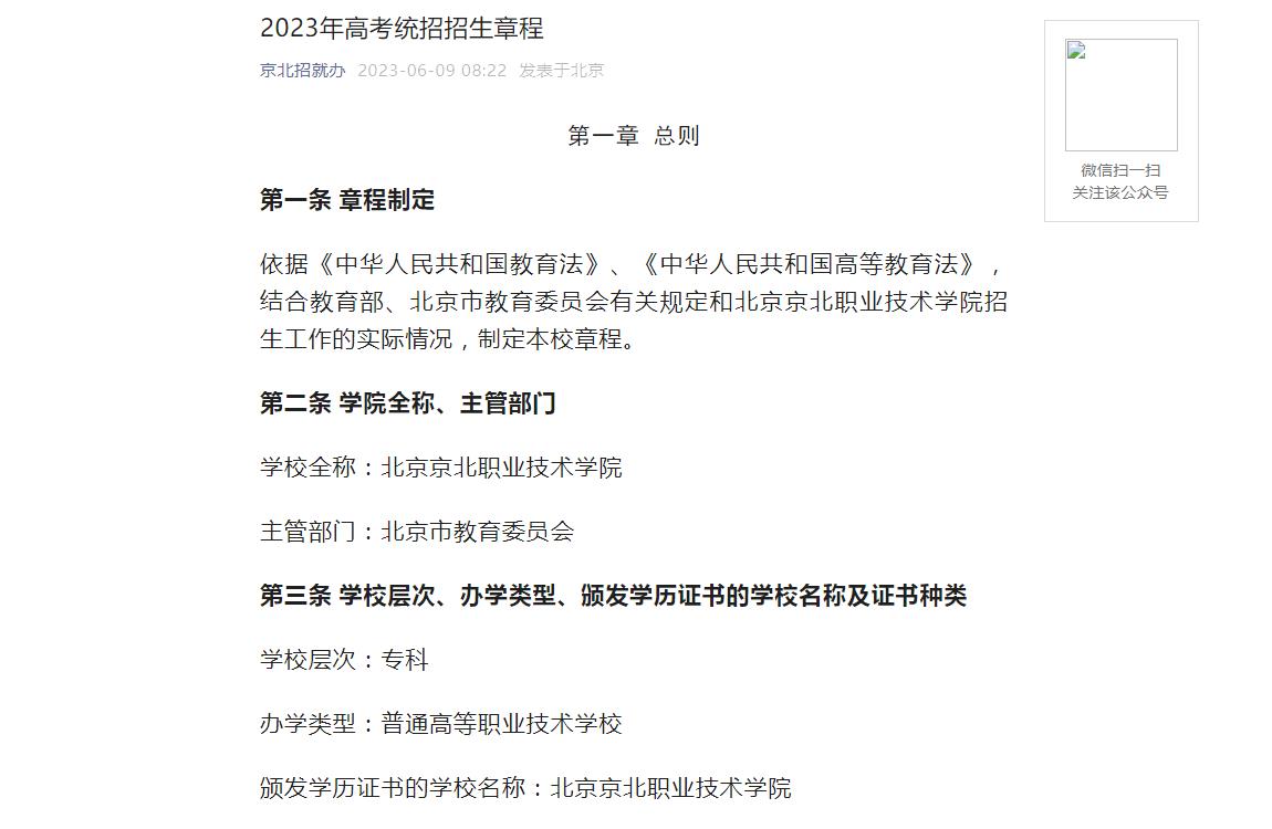 2023年北京京北职业技术学院普通类招生章程