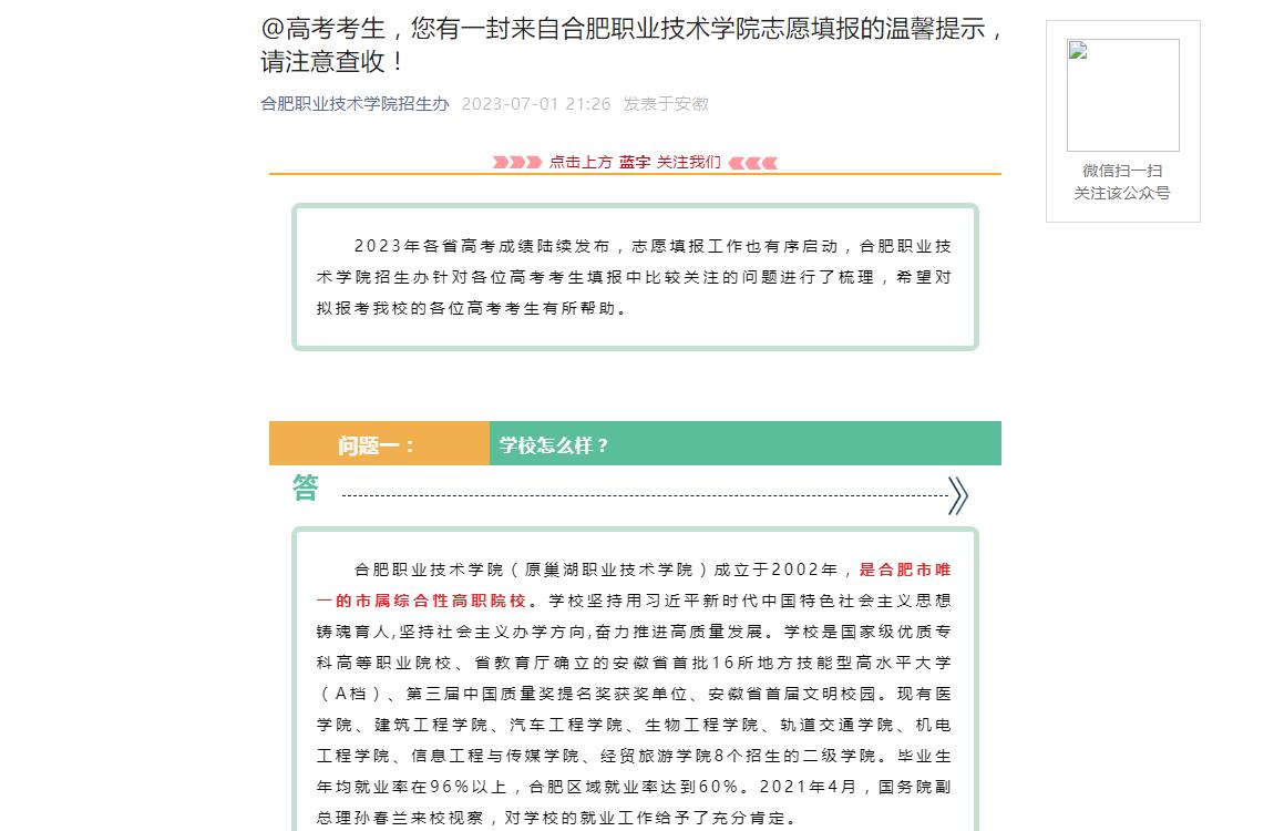 2023年合肥職業技術學院招生信息