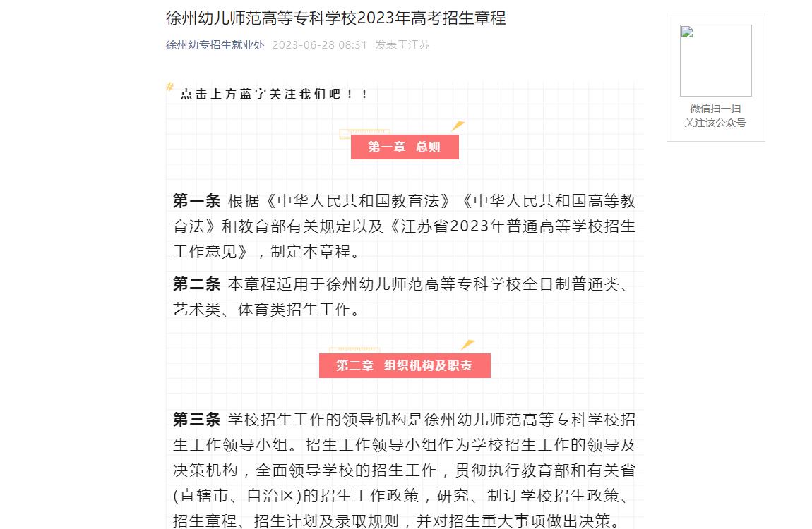2023年徐州幼儿师范高等专科学校普通类招生章程