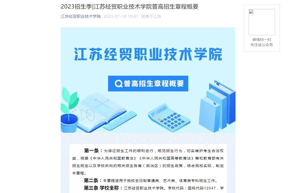 2023年江苏经贸职业技术学院普通类招生章程