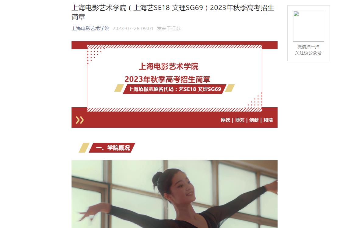 2023年上海电影艺术职业学院艺术类招生简章