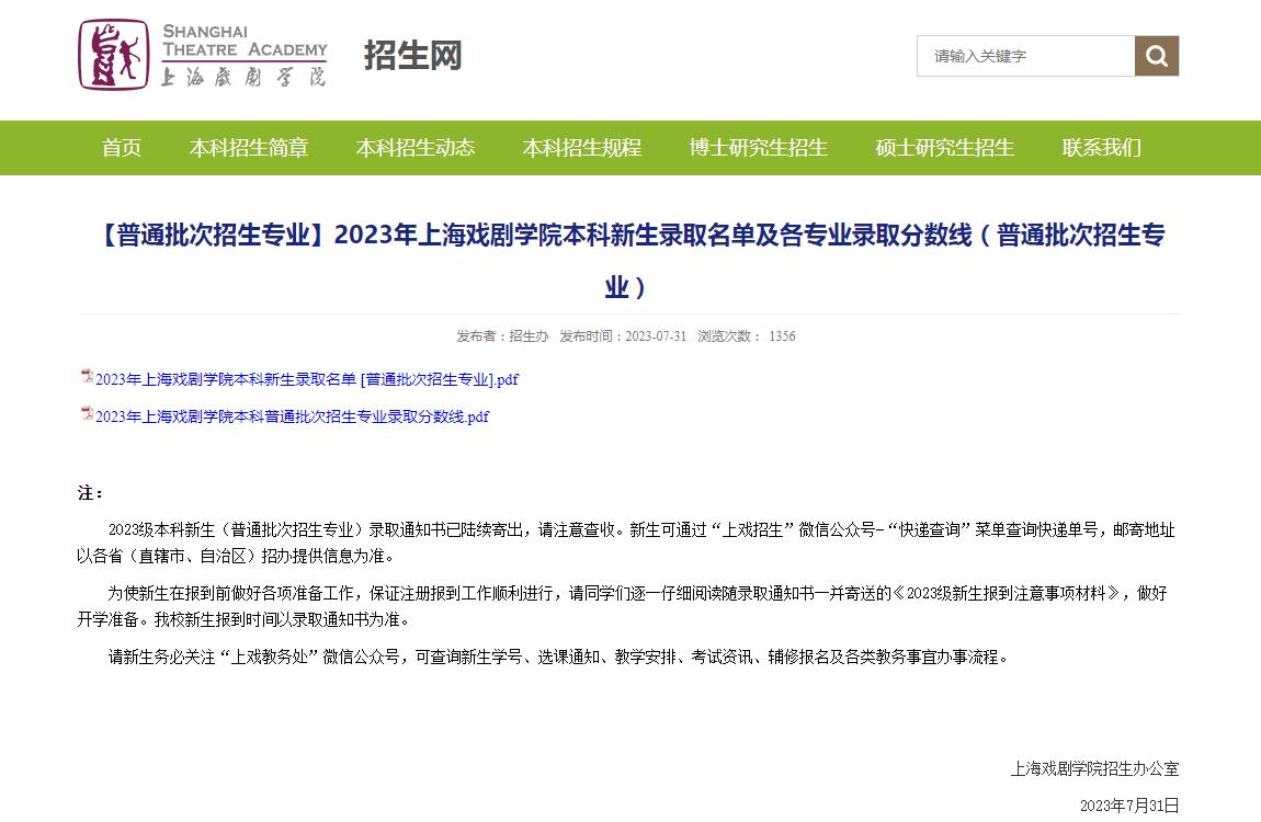 2023年上海戏剧学院录取查询