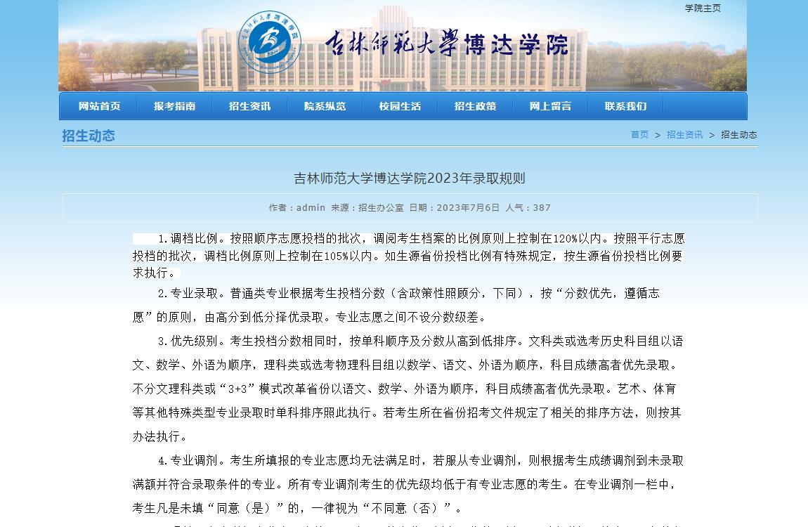 2023年吉林师范大学博达学院艺术类录取原则