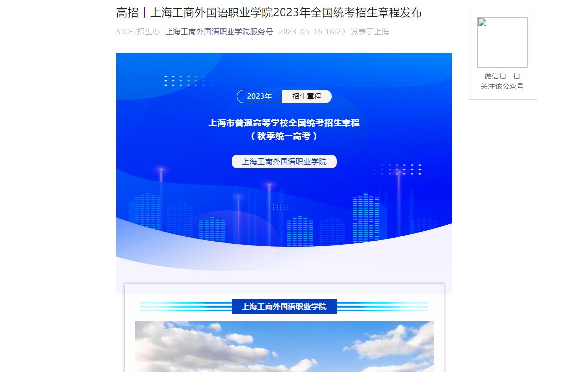 2023年上海工商外国语职业学院普通类招生章程