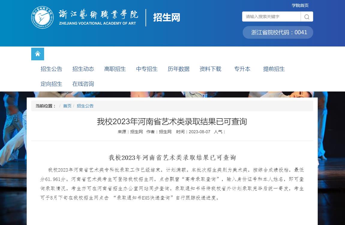 2023年浙江艺术职业学院艺术类录取分数线