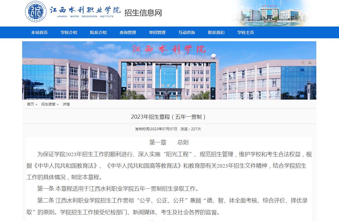 2023年江西水利职业学院普通类招生章程