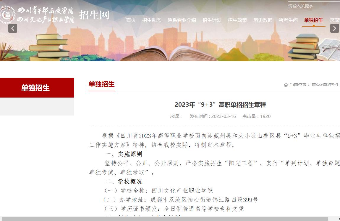 2023年四川文化产业职业学院普通类招生章程