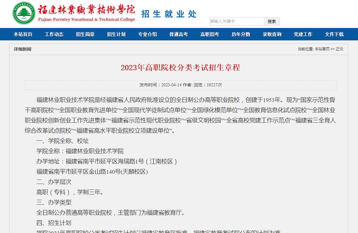 2023年福建林业职业技术学院普通类招生章程