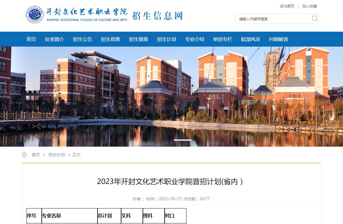 2023年开封文化艺术职业学院艺术类招生计划