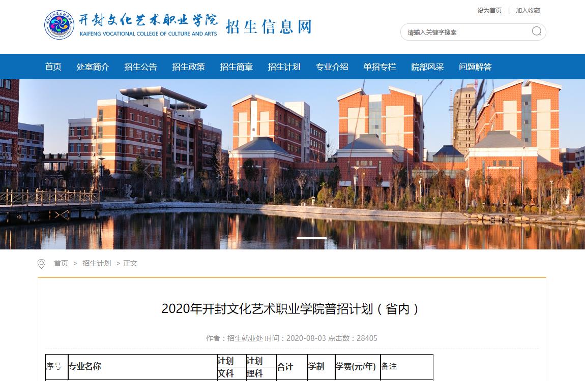 2020年开封文化艺术职业学院艺术类招生计划