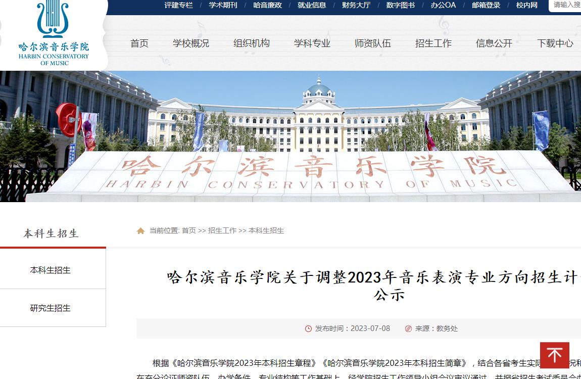 2023年哈尔滨音乐学院艺术类招生计划