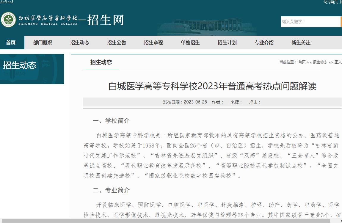 2023年白城医学高等专科学校招生信息