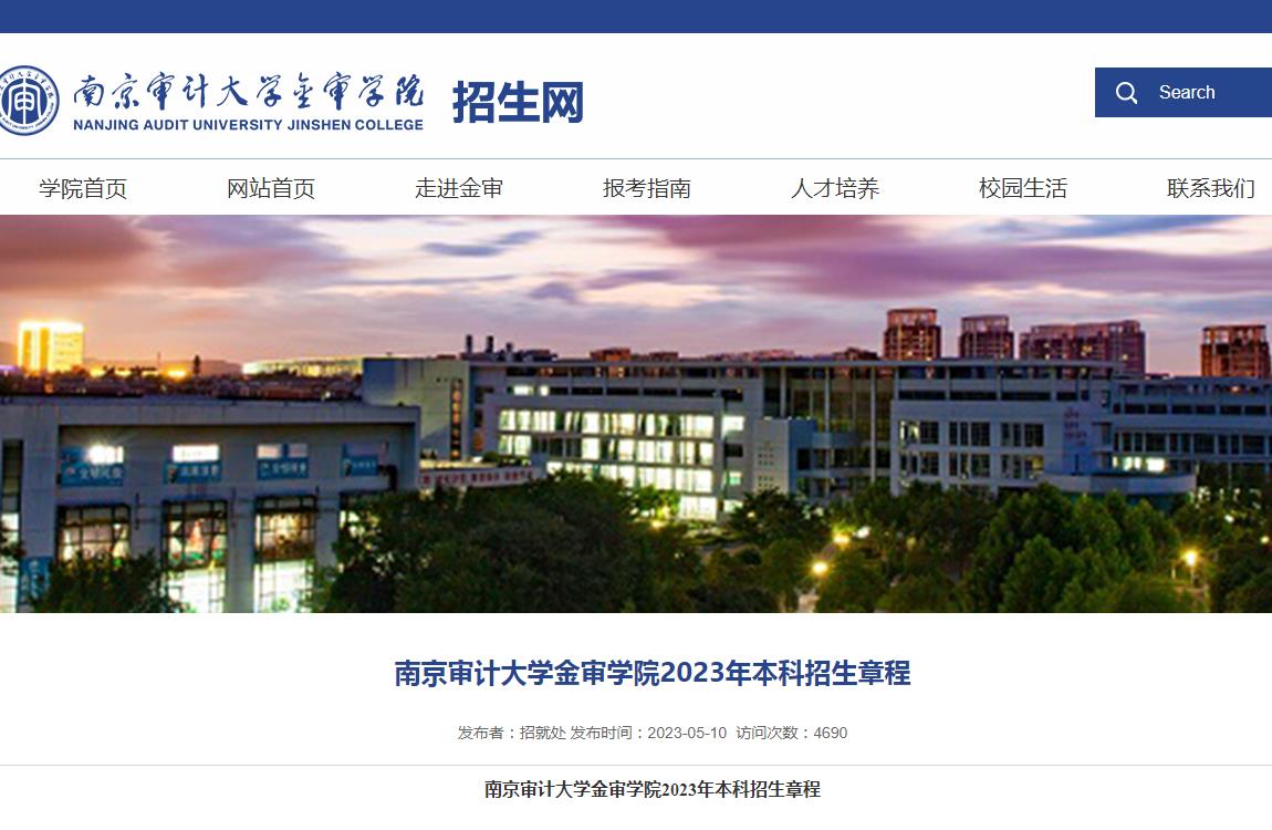2023年南京审计大学金审学院普通类招生章程