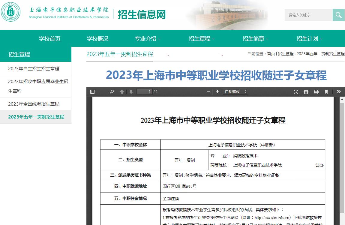 2023年上海电子信息职业技术学院普通类招生章程