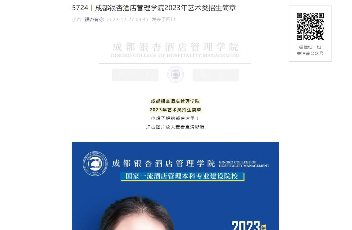 2023年成都银杏酒店管理学院艺术类招生简章