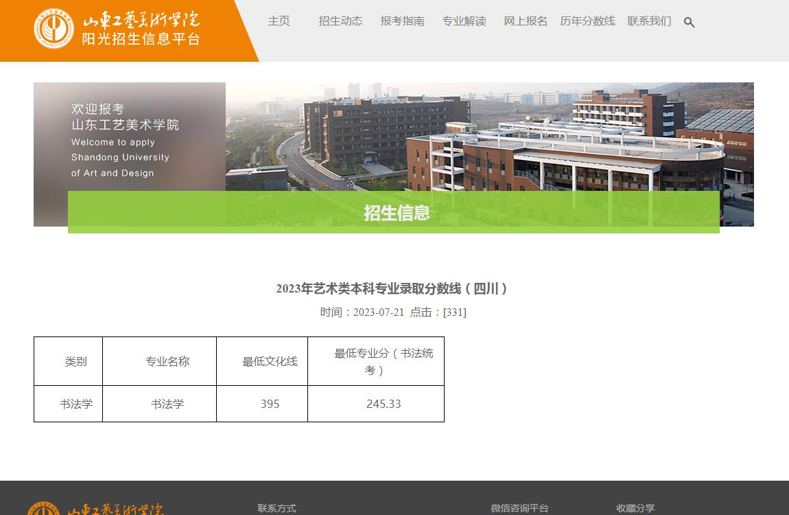 2023年山东工艺美术学院艺术类录取分数线