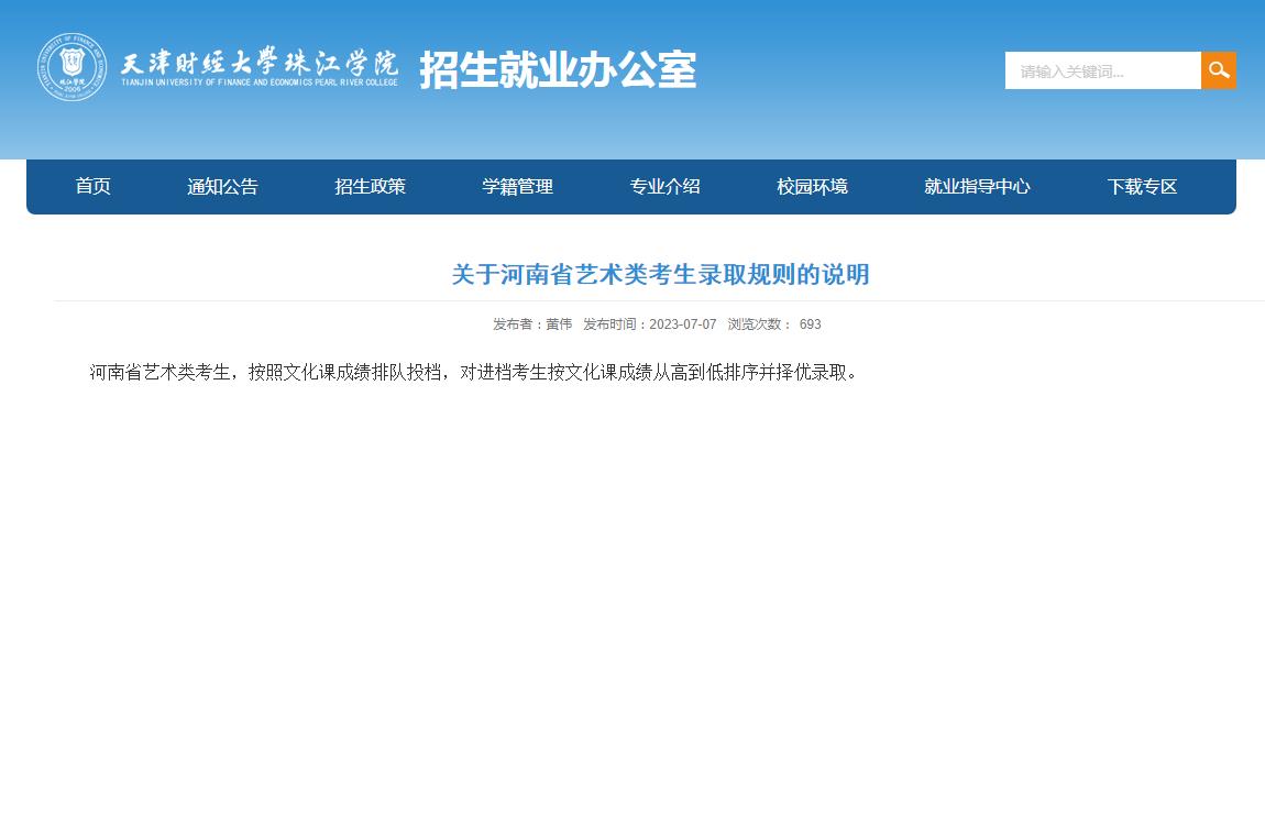 2023年天津财经大学珠江学院艺术类录取原则