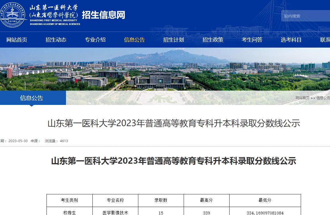 2023年山东第一医科大学专升本