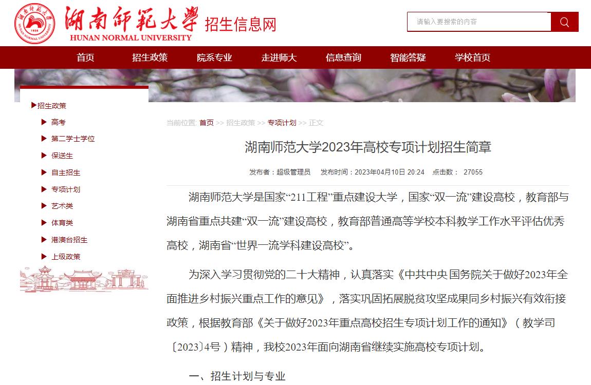 2023年湖南師范大學高校專項計劃招生信息