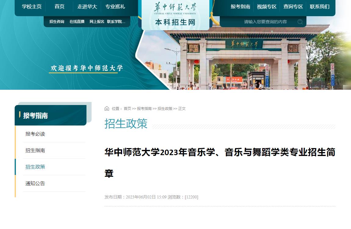 2023年华中师范大学艺术类招生简章