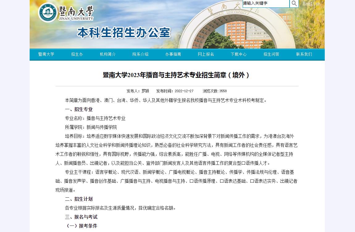 2023年暨南大学艺术类招生简章