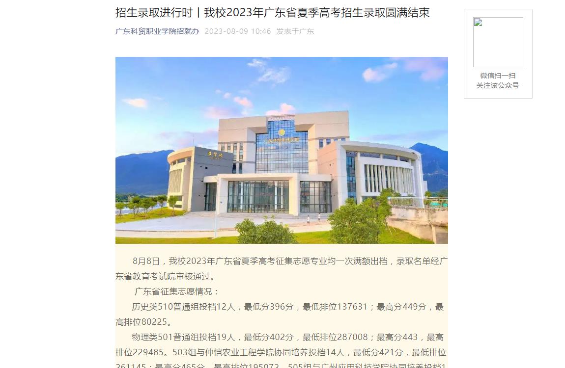 2023年广东科贸职业学院普通类录取分数线