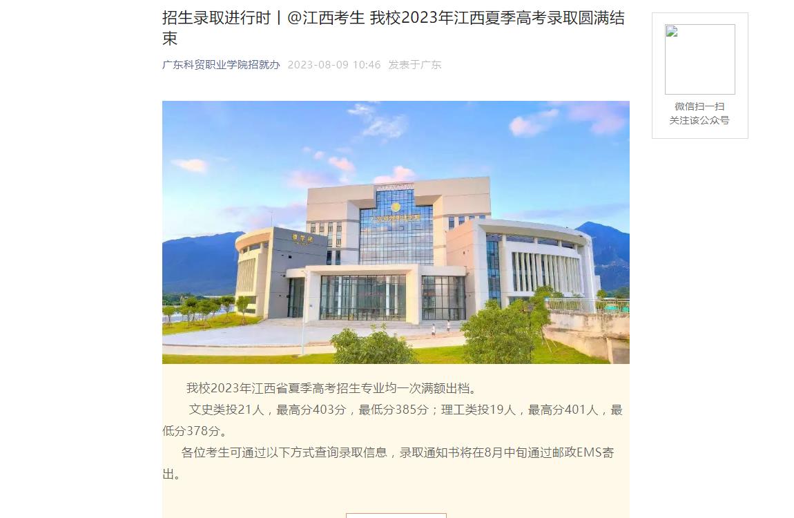 2023年广东科贸职业学院普通类录取分数线