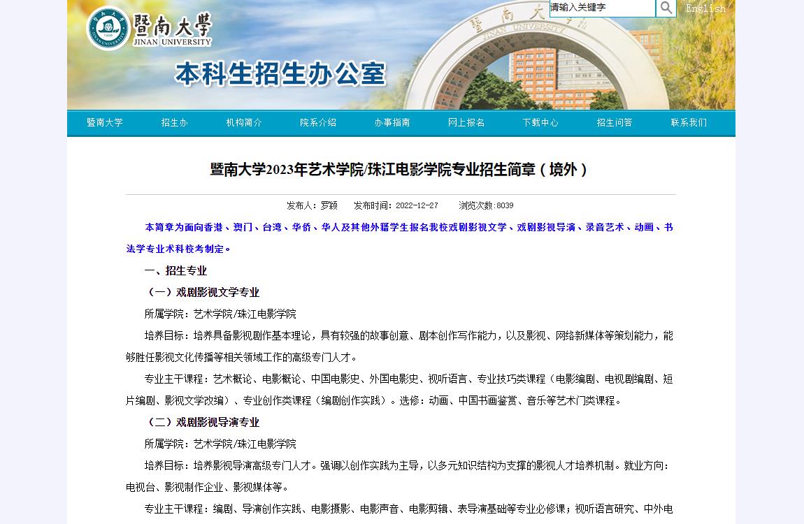 2023年暨南大学艺术类招生简章