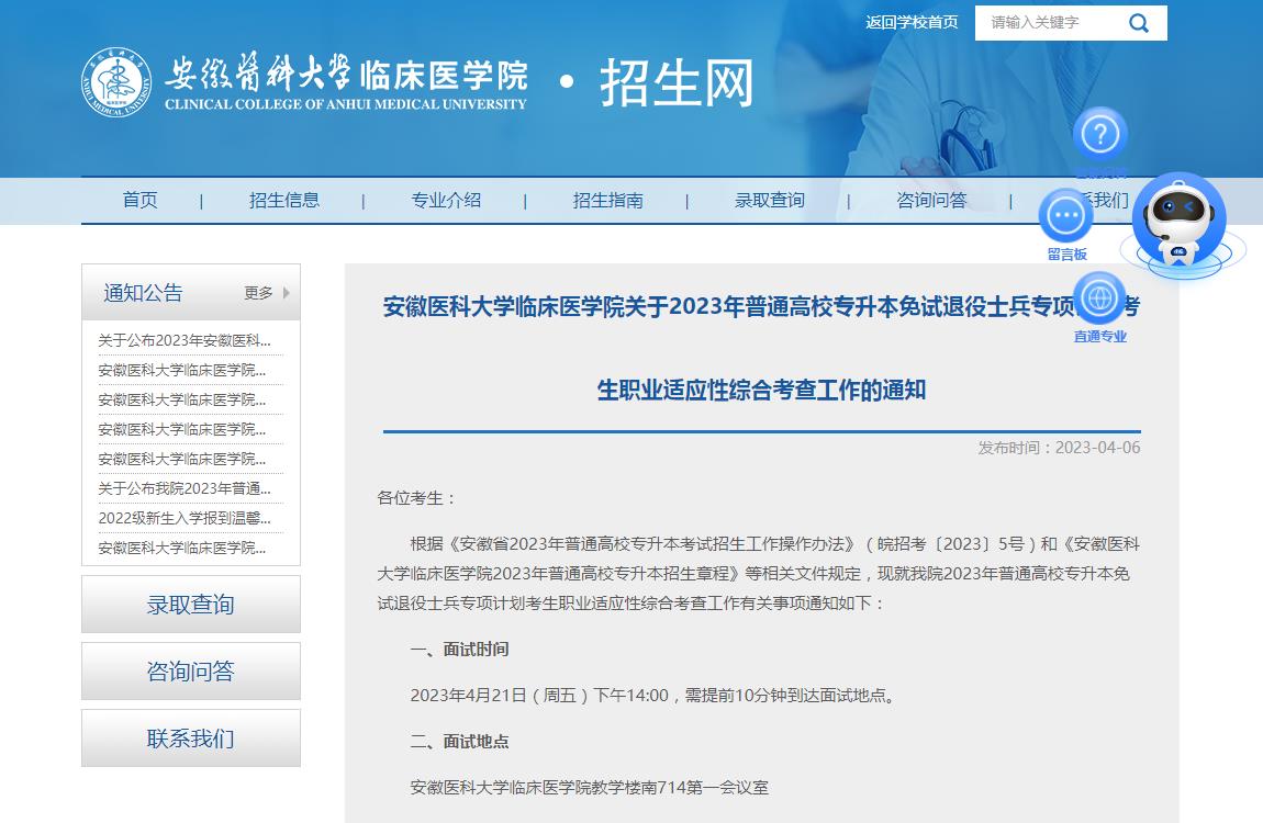 2023年安徽医科大学临床医学院专升本