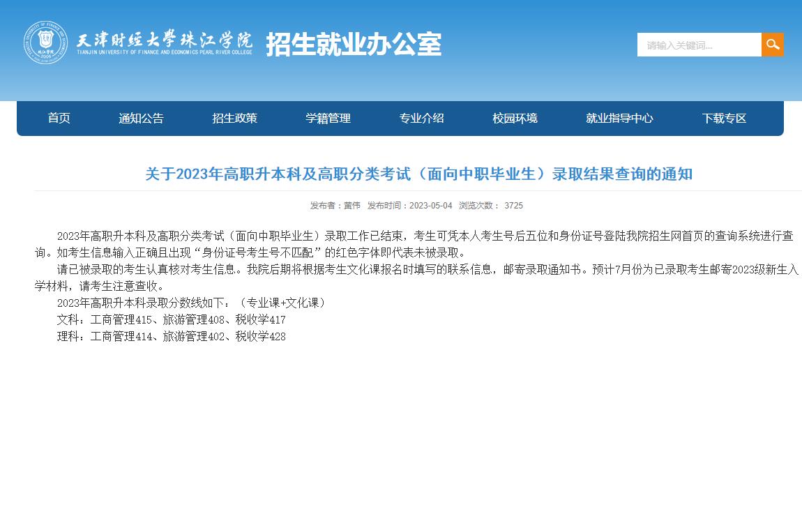 2023年天津财经大学珠江学院专升本