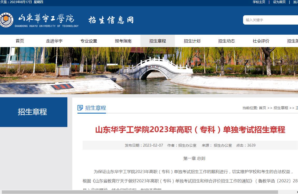 2023年山东华宇工学院普通类招生章程