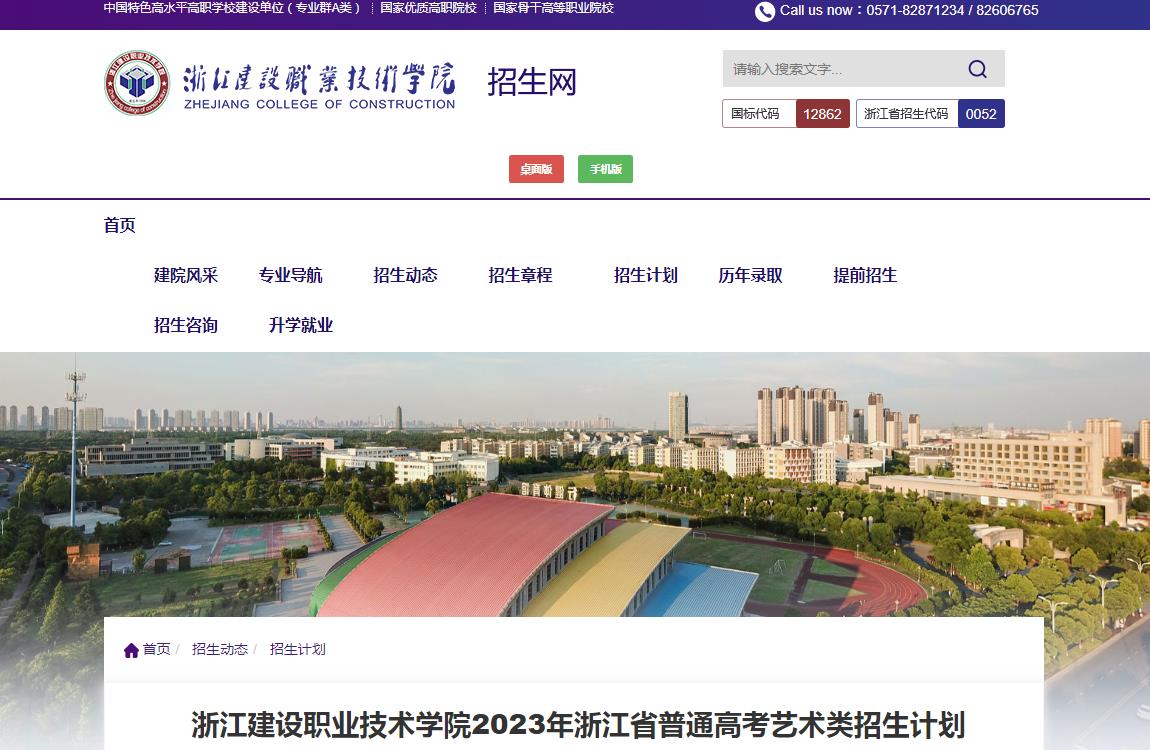 2023年浙江建设职业技术学院艺术类招生计划