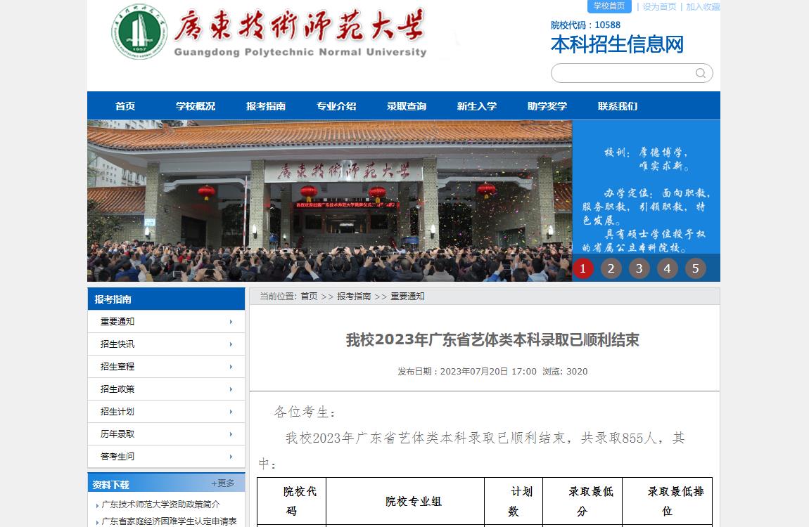 2023年廣東技術師范大學藝術類錄取分數線