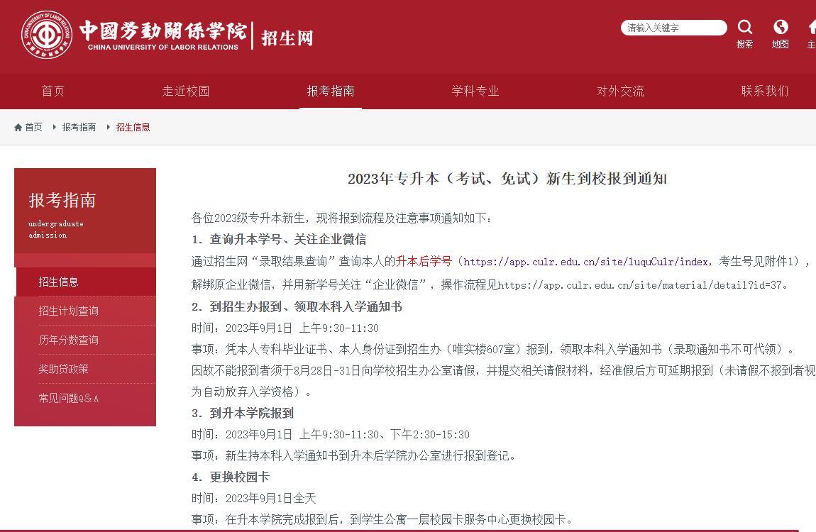 2023年中国劳动关系学院专升本